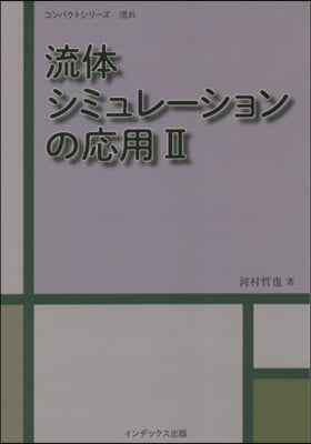 流體シミュレ-ションの應用(2)