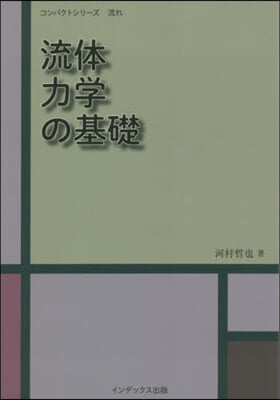 流體力學の基礎