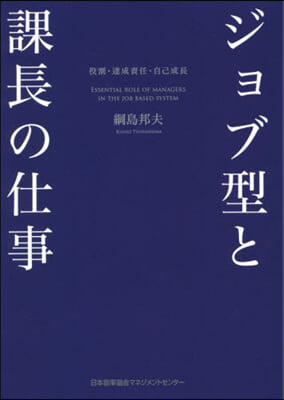 ジョブ型と課長の仕事