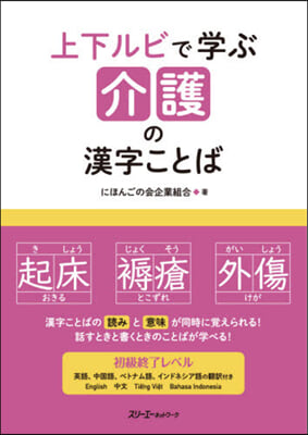 上下ルビで學ぶ介護の漢字ことば