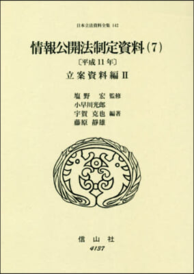 情報公開法制定資料   7 平成11年