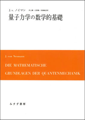 量子力學の數學的基礎 新裝版