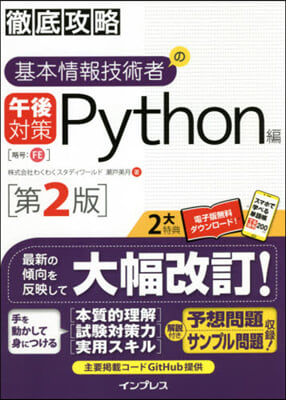 基本情報 午後對策 Python編 2版 第2版