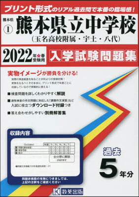 ’22 熊本縣立中學校(玉名高校附屬.宇