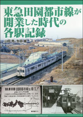 東急田園都市線が開業した時代の各驛記錄