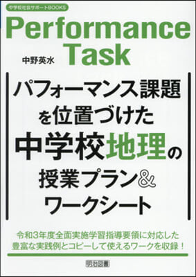 パフォ-マンス課題を位置づけた中學校地理の授業プラン&ワ-クシ-ト
