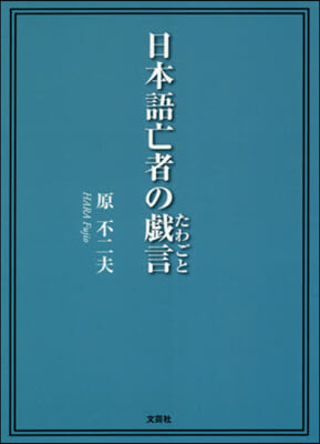 日本語亡者の戱言