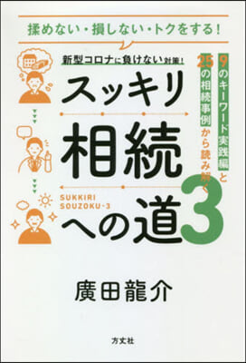 スッキリ相續への道   3