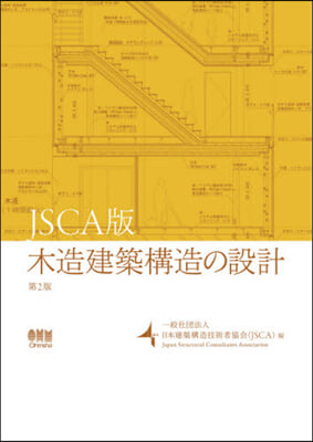 JSCA版 木造建築構造の設計 第2版