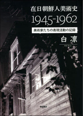 在日朝鮮人美術史1945－1962