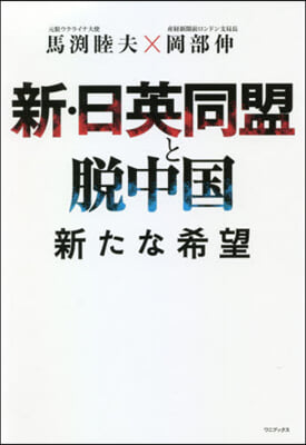 新.日英同盟と脫中國