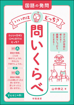 國語の發問いいのはどっち?問いくらべ