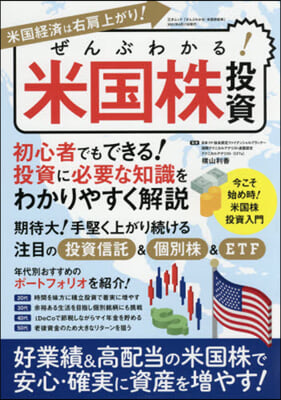 ぜんぶわかる!米國株投資