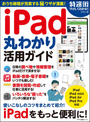 iPad丸わかり活用ガイド