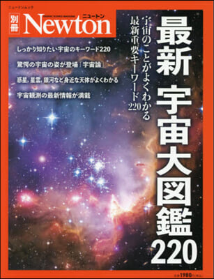 最新 宇宙大圖鑑220