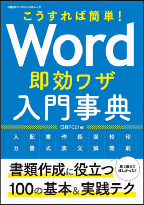 Word卽效ワザ入門事典