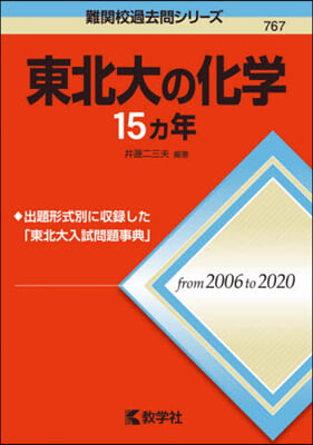 東北大の化學15ヵ年