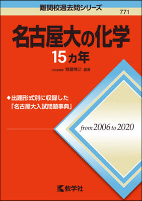 名古屋大の化學15ヵ年