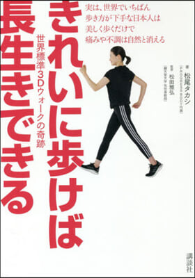 きれいに步けば長生きできる 世界標準3Dウォ-クの奇跡