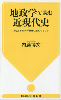 地政學で讀む近現代史