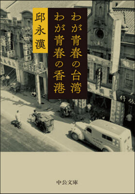 わが靑春の台灣わが靑春の香港