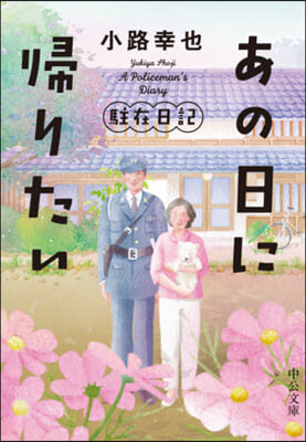 あの日に歸りたい 駐在日記