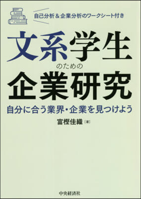 文系學生のための企業硏究