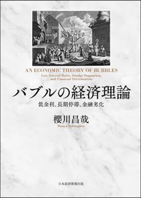 バブルの經濟理論