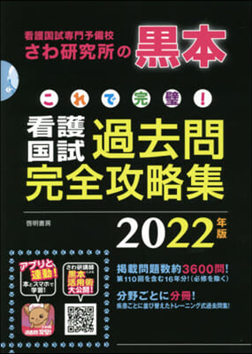 これで完璧! 看護國試過去問完全攻略集 2022年版