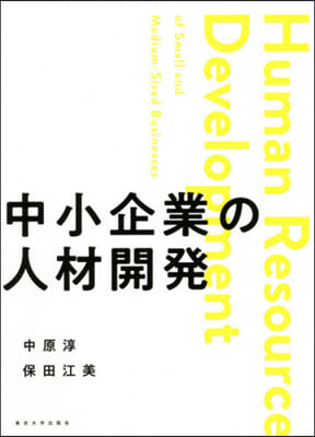 中小企業の人材開發