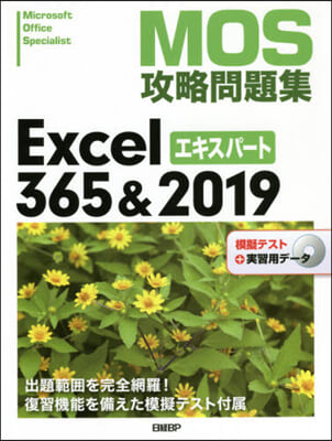MOS攻略問題集Excel365 エキス