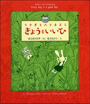 うさぎとハリネズミ きょうもいいひ