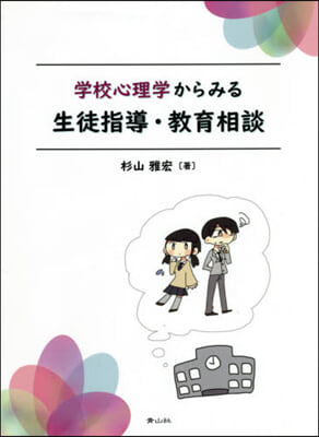 學校心理學からみる生徒指導.敎育相談