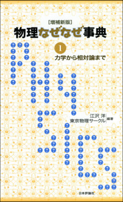 物理なぜなぜ事典   1 增補新版