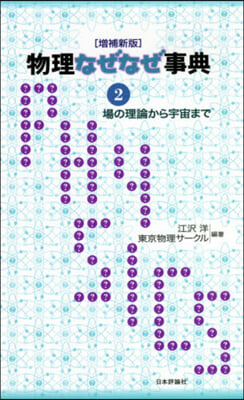 物理なぜなぜ事典   2 增補新版