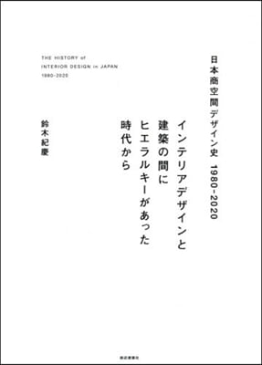 日本商空間デザイン史 1980－2020
