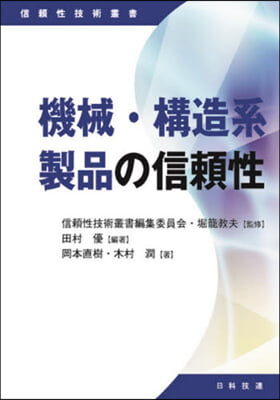 機械.構造系製品の信賴性