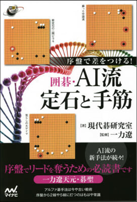 序盤で差をつける!圍碁.AI流定石と手筋