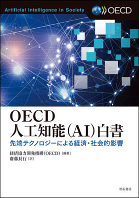 OECD人工知能(AI)白書