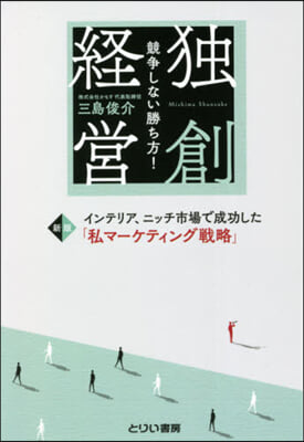 競爭しない勝ち方!獨創經營 新版