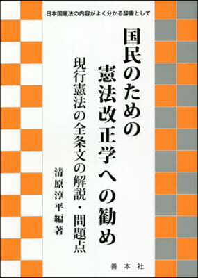 國民のための憲法改正學への?め