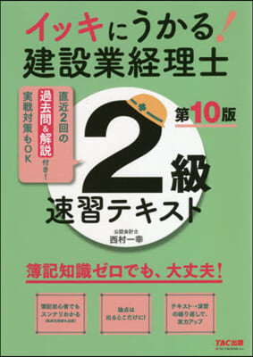 建設業經理士2級速習テキスト 第10版