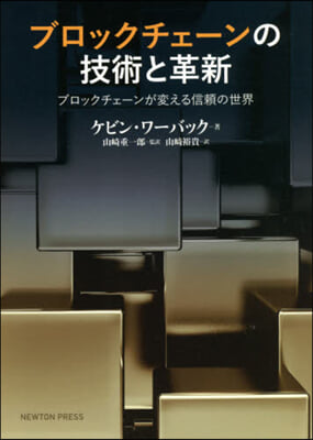 ブロックチェ-ンの技術と革新