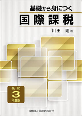 基礎から身につく國際課稅 令和3年度版