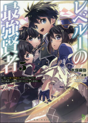 レベル1の最强賢者(5)呪いで最下級魔法しか使えないけど,神の勘違いで無限の魔力を手に入れ最强に