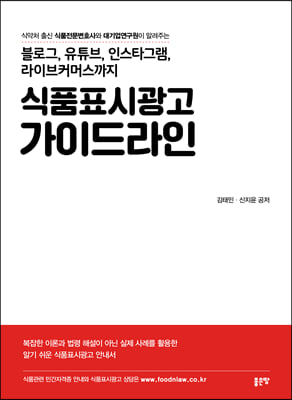 블로그 유튜브 인스타그램 라이브커머스까지 식품표시광고 가이드라인