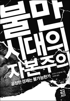 불만 시대의 자본주의 : 공정한 경제는 불가능한가 (양장)