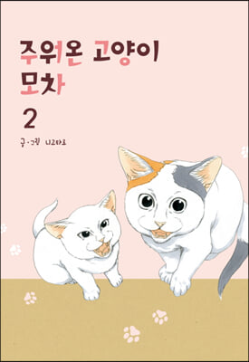 주워온 고양이 모차 2