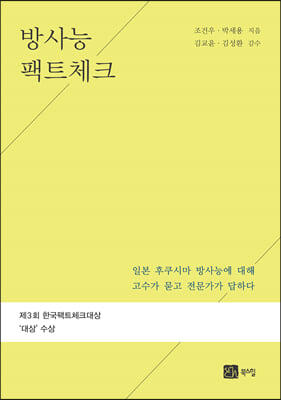 방사능 팩트 체크