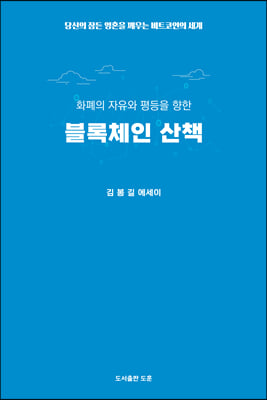 블록체인 산책